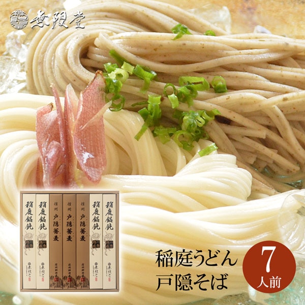 稲庭うどん＆戸隠そば　詰合せ(7人前)【送料込商品】