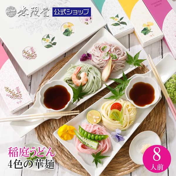稲庭うどん　四色の華麺セット(8人前)