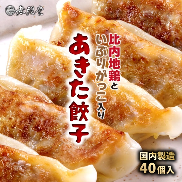 【送料無料】比内地鶏といぶりがっこのあきた餃子(40個入り)
