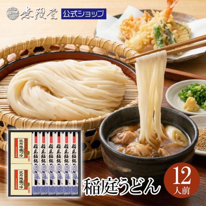 稲庭うどん 比内地鶏つゆ付ギフト(12人前)