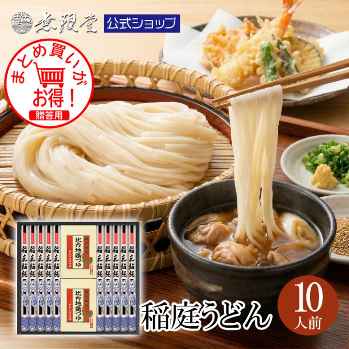 稲庭うどん比内地鶏つゆ付ギフト 10人前