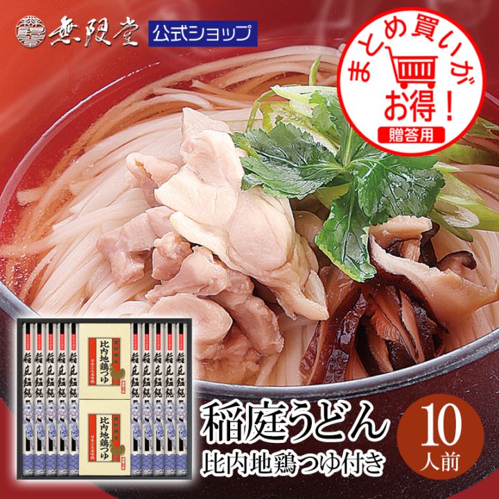 稲庭うどん比内地鶏つゆ付ギフト 10人前　【送料無料商品】