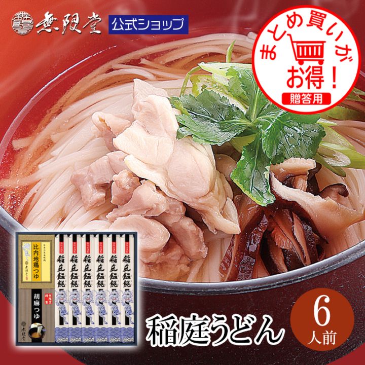 稲庭うどん 2種のつゆ(比内地鶏つゆ/胡麻つゆ)付き(6人前)【送料無料商品】
