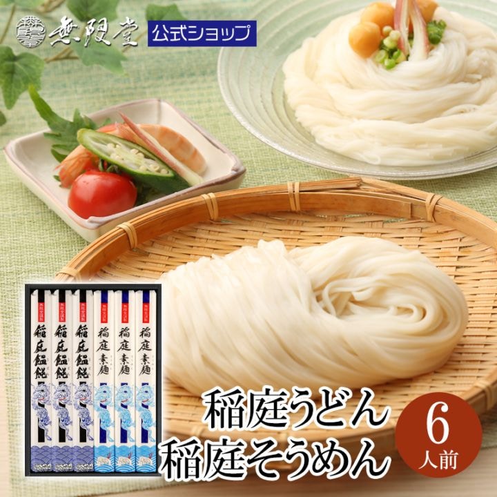 稲庭うどん＆稲庭そうめん 化粧箱入り(6人前)