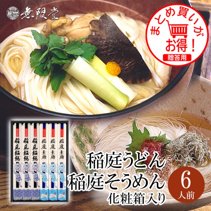稲庭うどん＆稲庭そうめん 化粧箱入り(6人前)【送料無料商品】