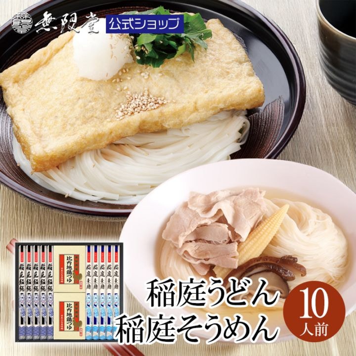 稲庭うどん 稲庭そうめん 比内地鶏つゆ付き(10人前)