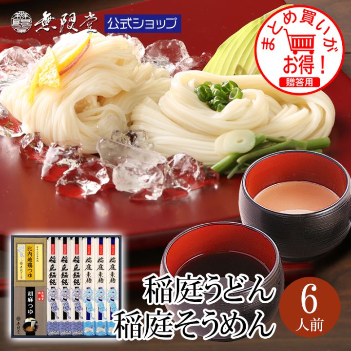 稲庭うどん&稲庭そうめん 2種のつゆ(比内地鶏つゆ/胡麻つゆ)付き(6人前)【送料無料商品】