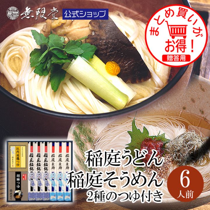 稲庭うどん&稲庭そうめん 2種のつゆ(比内地鶏つゆ/胡麻つゆ)付き(6人前)【送料無料商品】
