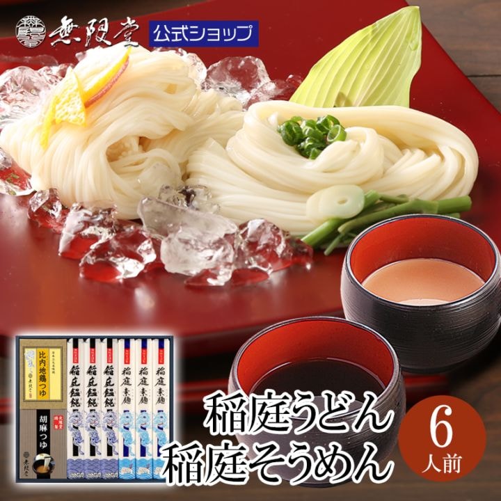稲庭うどん&稲庭そうめん 2種のつゆ(比内地鶏つゆ/胡麻つゆ)付き(6人前)【送料無料商品】