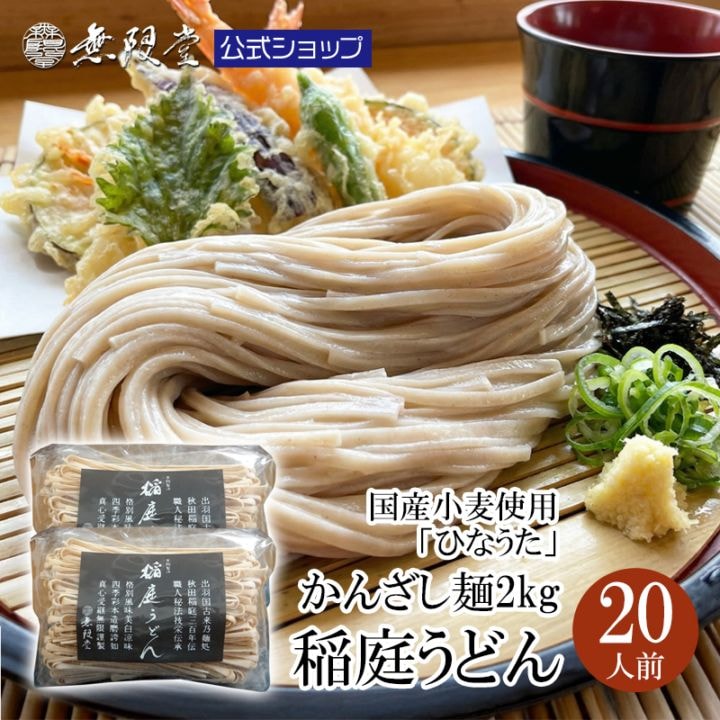 国産小麦まるごと 稲庭うどん 訳ありかんざし麺1kg×2袋(約20人前)