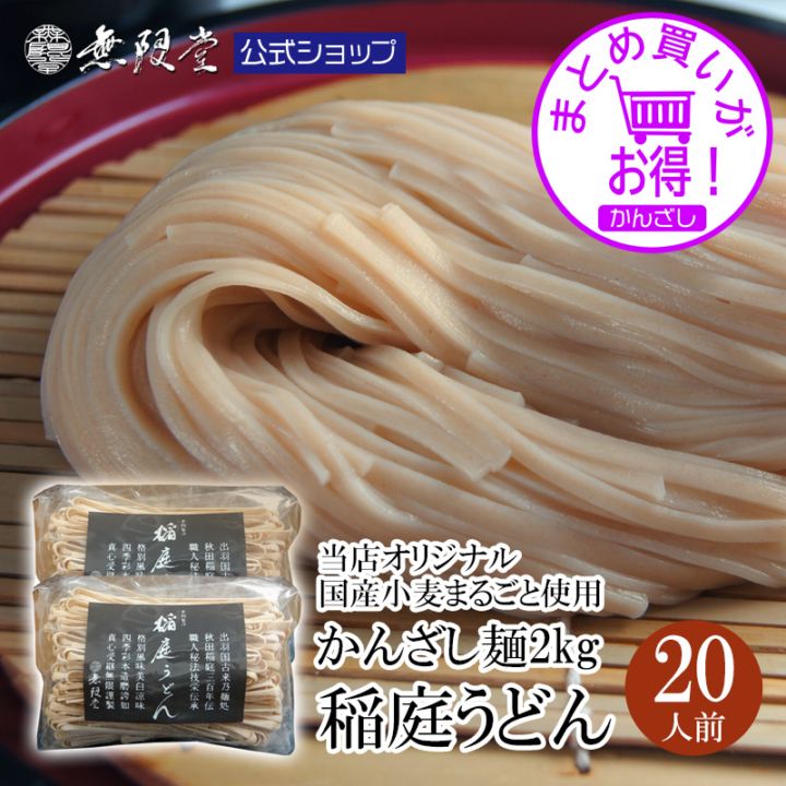 【まとめ買い割引あり！】国産小麦まるごと 稲庭うどん 訳ありかんざし麺1kg×2袋(約20人前)【送料無料】【かんざし麺まとめ買い】