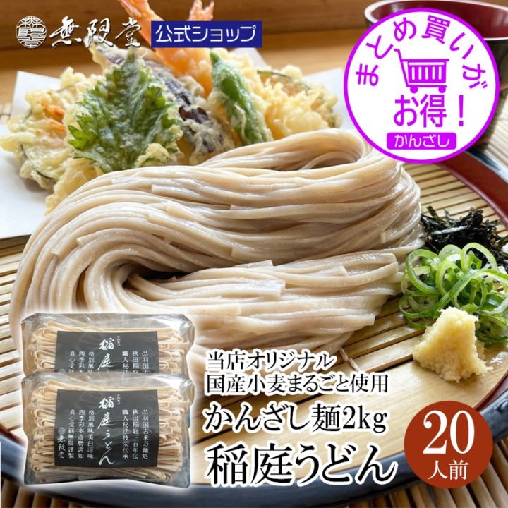 【まとめ買い割引あり！】国産小麦まるごと 稲庭うどん 訳ありかんざし麺1kg×2袋(約20人前)【送料無料】【かんざし麺まとめ買い】