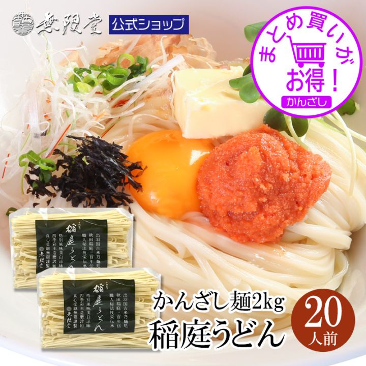 【まとめ買い割引あり！】稲庭うどん 訳あり「かんざし」麺1kg×2袋(約20人前)【送料無料】【かんざし麺まとめ買い】
