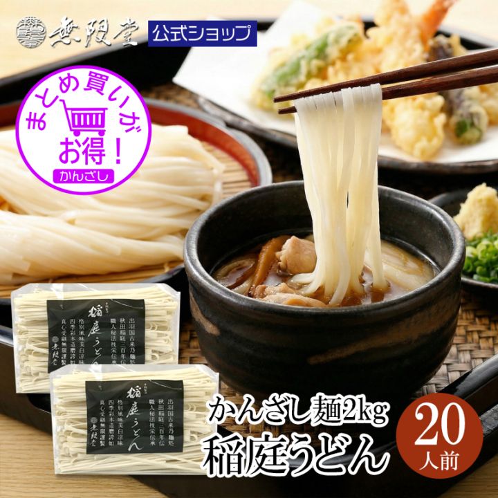 【まとめ買い割引あり！】稲庭うどん 訳あり「かんざし」麺1kg×2袋(約20人前)【かんざし麺まとめ買い】