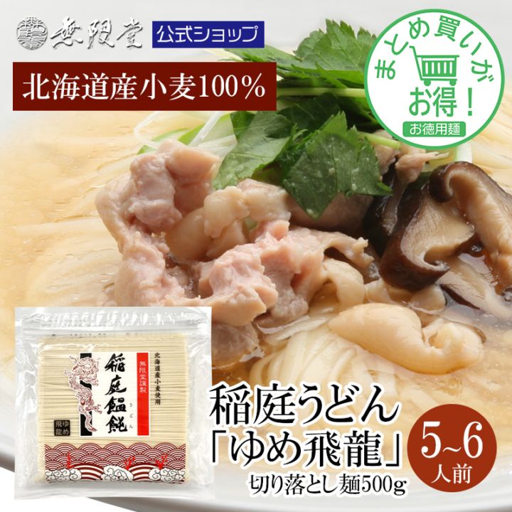 【まとめ買い割引あり！】北海道産小麦100％使用 稲庭うどん 訳あり お徳用切り落とし麺 500g(約5人前)【送料無料】【徳用麺まとめ買い】※3個以上からの購入になります