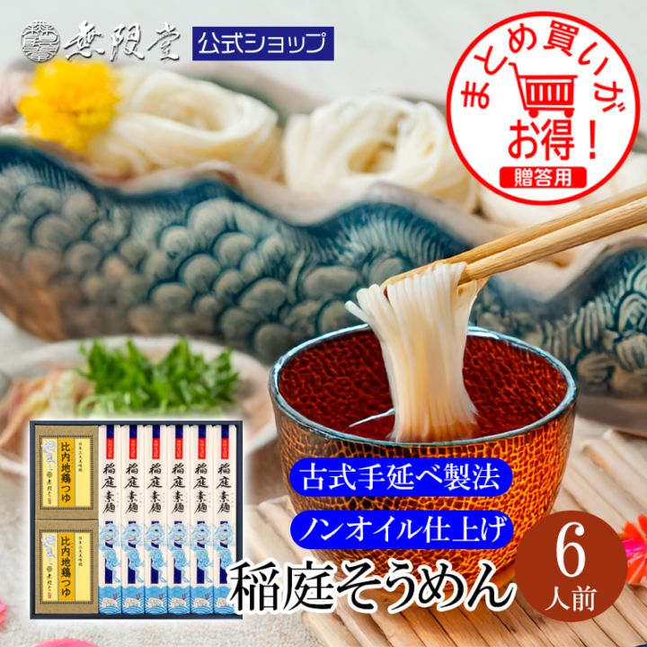 稲庭そうめん 比内地鶏つゆ付きギフト(6人前)　【送料無料商品】