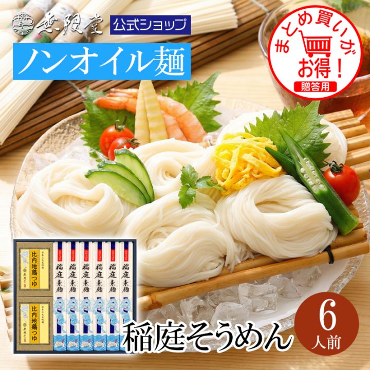 ノンオイル 稲庭そうめん 比内地鶏つゆ付きギフト(6人前)