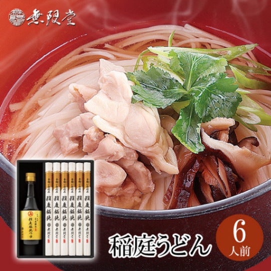無限堂×安藤醸造 稲庭うどん「安藤醸造 稲庭饂飩つゆ」付き詰合せ(6人前)
