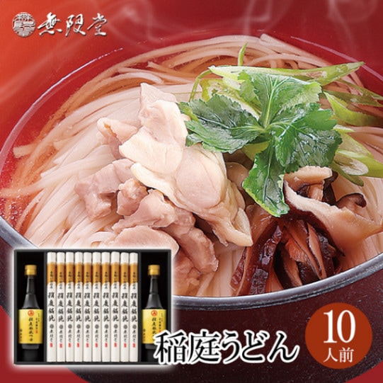 無限堂×安藤醸造 稲庭うどん「安藤醸造 稲庭饂飩つゆ」付き詰合せ(10人前)