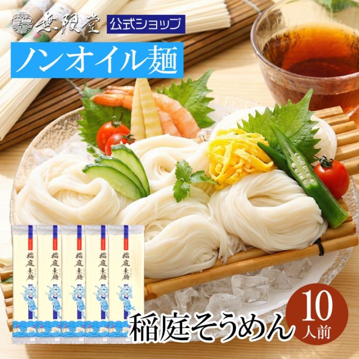 稲庭そうめん 自宅用 10人前【送料無料】