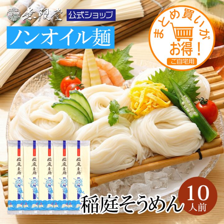 【まとめ買い割引あり！】稲庭そうめん 自宅用 10人前【送料無料】【ご自宅用まとめ買い】