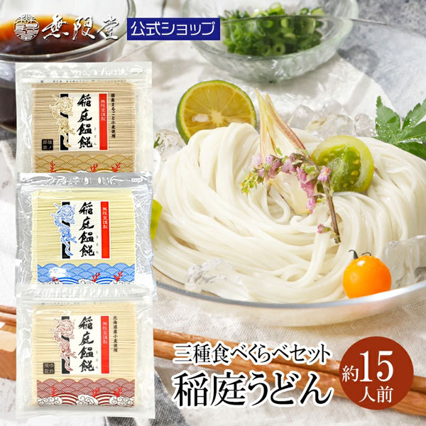 【お試し食べ比べ】訳あり 稲庭うどん お徳用切り落とし麺3種セット