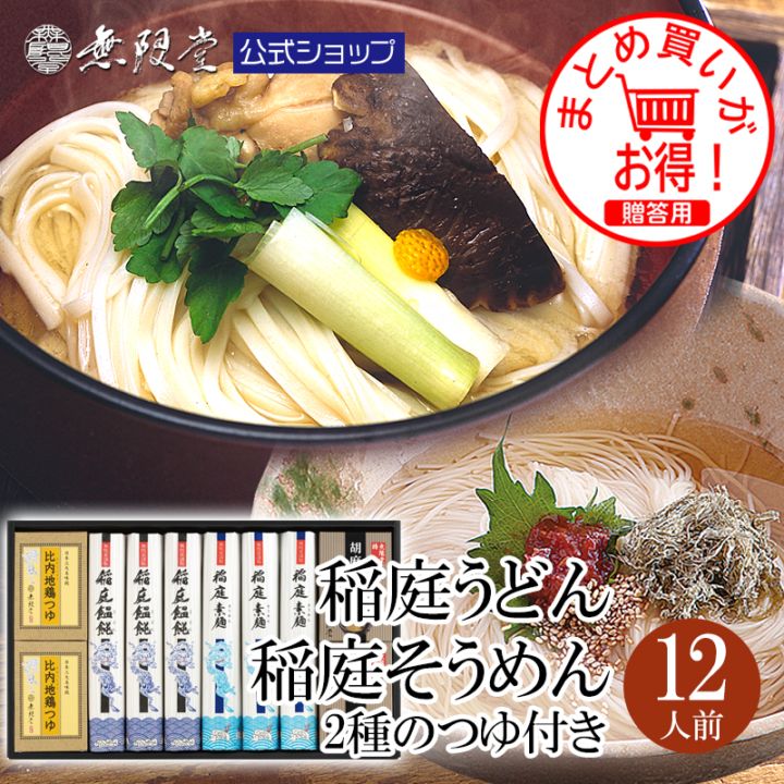 稲庭うどん&稲庭そうめん 2種のつゆ(比内地鶏つゆ/胡麻つゆ)付き(12人前)【送料無料商品】