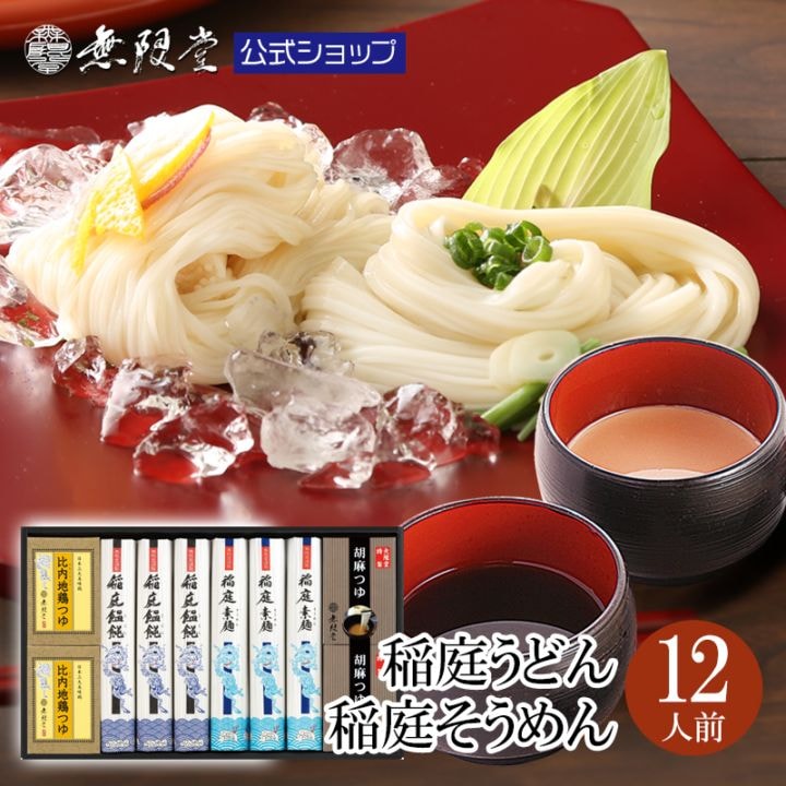 稲庭うどん&稲庭そうめん 2種のつゆ(比内地鶏つゆ/胡麻つゆ)付き(12人前)