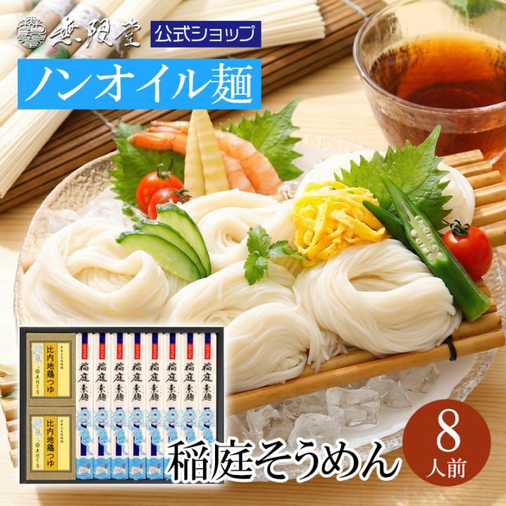 稲庭そうめん 比内地鶏つゆ付きギフト(8人前)　