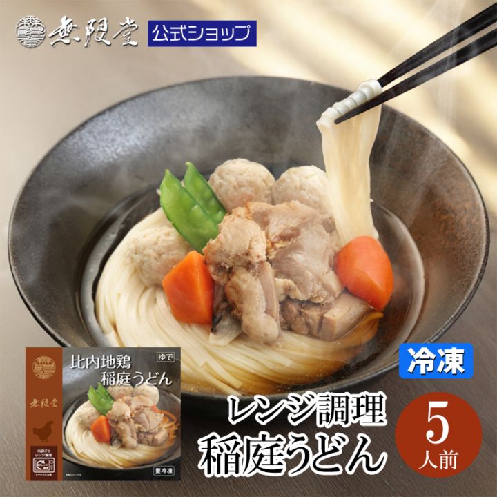 【ご当地冷凍食品大賞2025-202銅賞受賞】 レンジで簡単 比内地鶏稲庭うどん(5食)