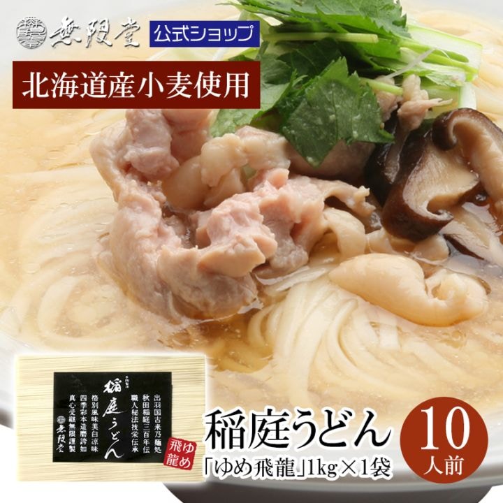北海道産小麦使用 稲庭うどん【ゆめ飛龍】　業務用チャック袋 1kg【4,320円未満送料別商品】