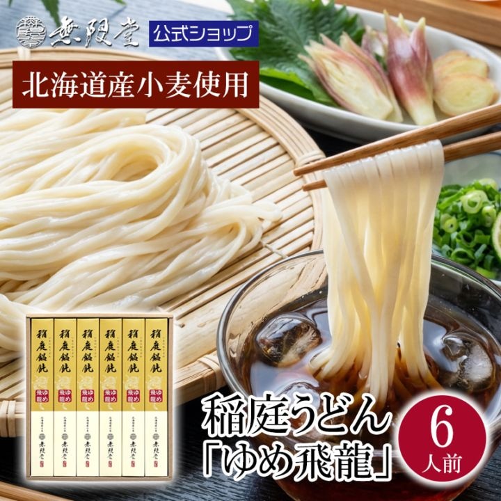 北海道産小麦使用 稲庭うどん【ゆめ飛龍】 紙箱入り(6人前)