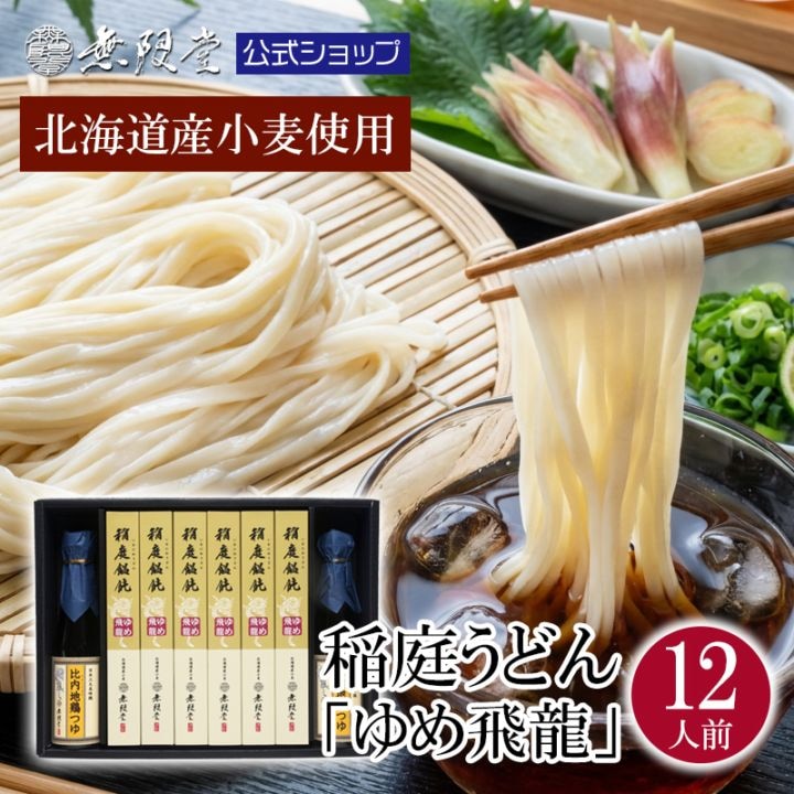 北海道産小麦使用 稲庭うどん【ゆめ飛龍】比内地鶏瓶つゆ付(12人前)　