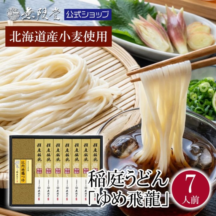 北海道産小麦使用 稲庭うどん【ゆめ飛龍】比内地鶏つゆ付(7人前)