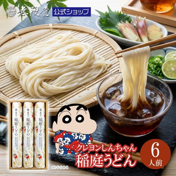 【クレヨンしんちゃんコラボ】 稲庭うどん ギフト用（6人前）【送料無料】