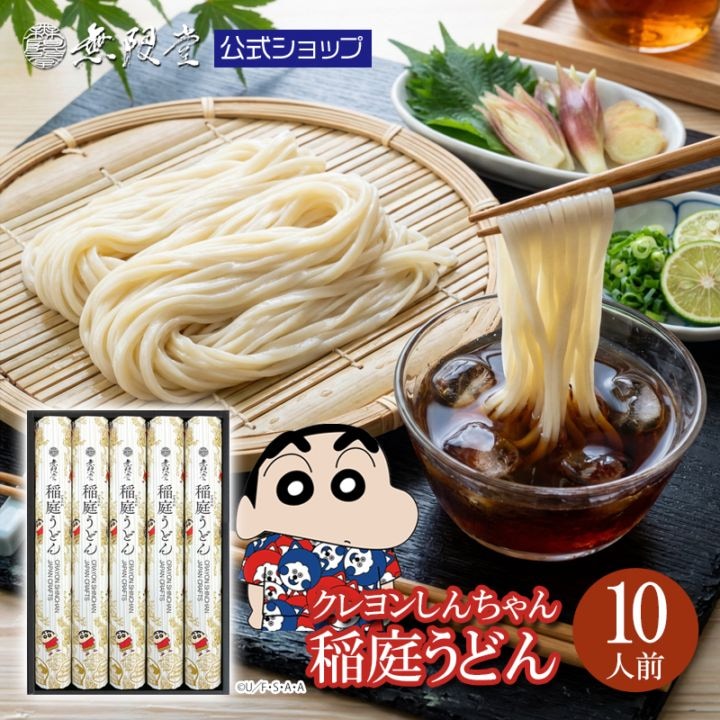 【クレヨンしんちゃんコラボ】 稲庭うどん ギフト用（10人前）【送料無料】
