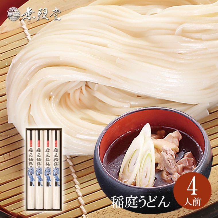 稲庭うどん 紙箱入り(4人前)【送料別商品】