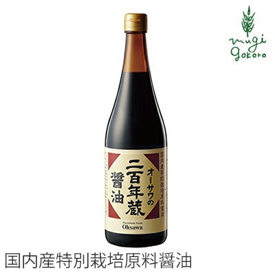 醤油 保存料 無添加 オーサワジャパン オーサワの二百年蔵醤油 720ml  正規品 国内産    保存料 無添加