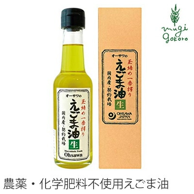 えごま 保存料 無添加 オーサワジャパン オーサワのえごま油（生） 140g 油  正規品 国内産 オーガニック 無農薬 有機 シソ
