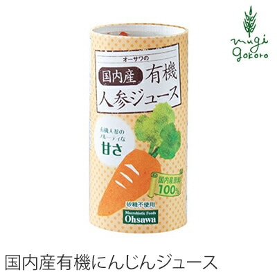 オーサワジャパン オーサワの国内産有機人参ジュース 125ml 人参ジュース  正規品   保存料 無添加
