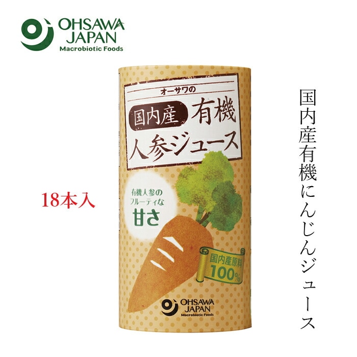 ケース販売 オーサワジャパン オーサワの国内産有機人参ジュース 125ml×18本 人参ジュース  正規品   保存料 無添加