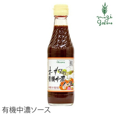 ソース 保存料 無添加 オーサワジャパン オーサワの有機中濃ソース 250ml 中濃 正規品 オーガニック 有機   ソース 有機JAS