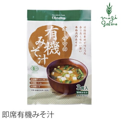 オーサワジャパン オーサワの有機みそ汁(生みそタイプ) 52.5g(3食入) 即席みそ汁 正規品 保存料 無添加 オーガニック  有機   有機JAS