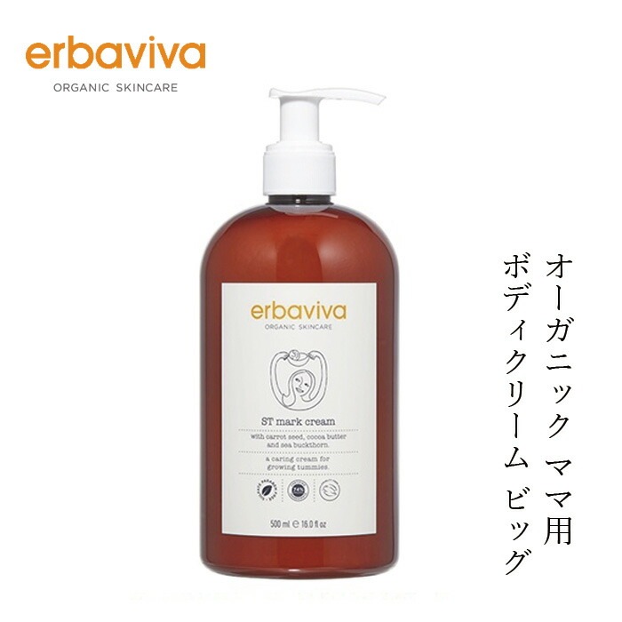 ボディクリーム オーガニック エルバビーバ STM クリーム BIG 500mL 無添加 正規品 マタニティ 天然 ナチュラル ノンケミカル 妊娠
