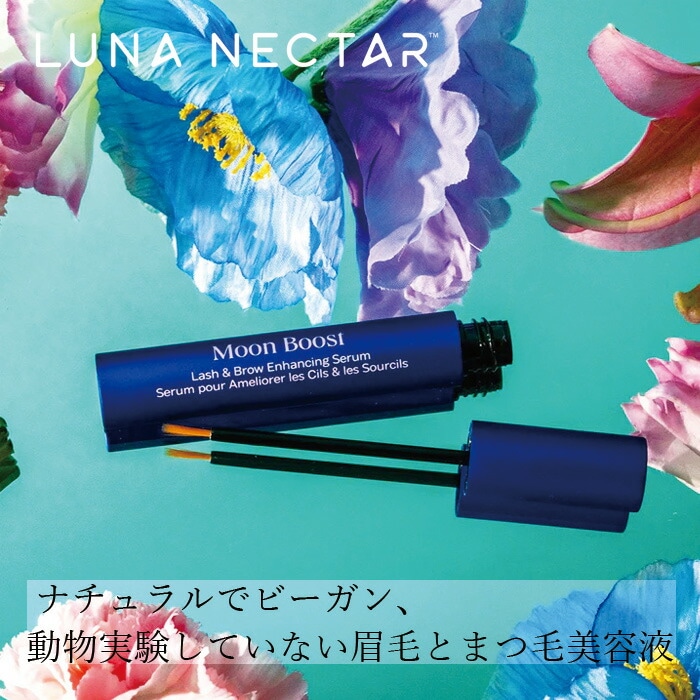 まつ毛・まゆ毛用美容液 ルナネクター ムーンブーストアイラッシュセラム 4mL 正規品 オーガニック プロスタグランジン不使用 ナチュラル ビーガン 動物実験なし ノンケミカル 自然 LUNA NECTAR