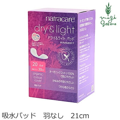 ナプキン オーガニックコットン ナトラケア 吸水パッド 羽なし （20個入り） 生理用品 オーガニック 無添加 正規品 ナチュラル 天然 無農薬