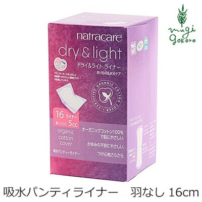 ナプキン オーガニックコットン ナトラケア 吸水パンティーライナー 羽なし （16個入り） 生理用品 オーガニック 無添加 正規品 ナチュラル 天然