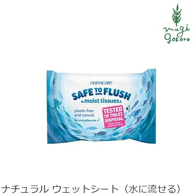 ウェットシート ナトラケア ナチュラル ウェットシート（水に流せる）30枚入り 無添加 正規品 ナチュラル 天然 ノンケミカル オーガニックコットン