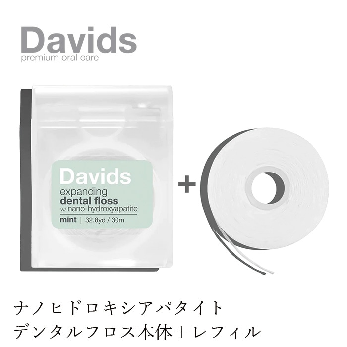デンタルフロス デイヴィッズ プレミアムデンタルフロス　本体（30m）、レフィル（30m） 正規品 天然 ナチュラル オーガニック ナノヒドロキシアパタイト ヴィーガンワックス DAVIDS