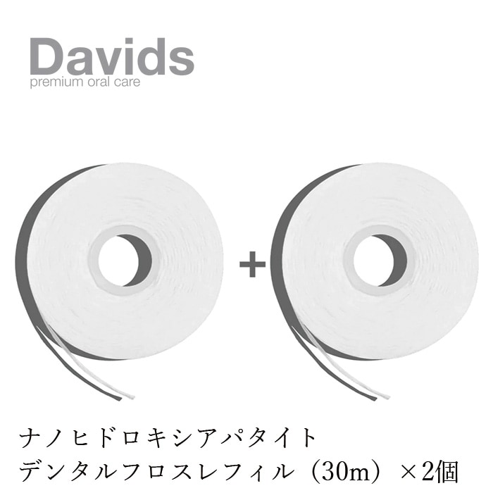 デンタルフロス デイヴィッズ プレミアムデンタルフロス　レフィル（30m）×2個 正規品 天然 ナチュラル オーガニック ナノヒドロキシアパタイト ヴィーガンワックス DAVIDS